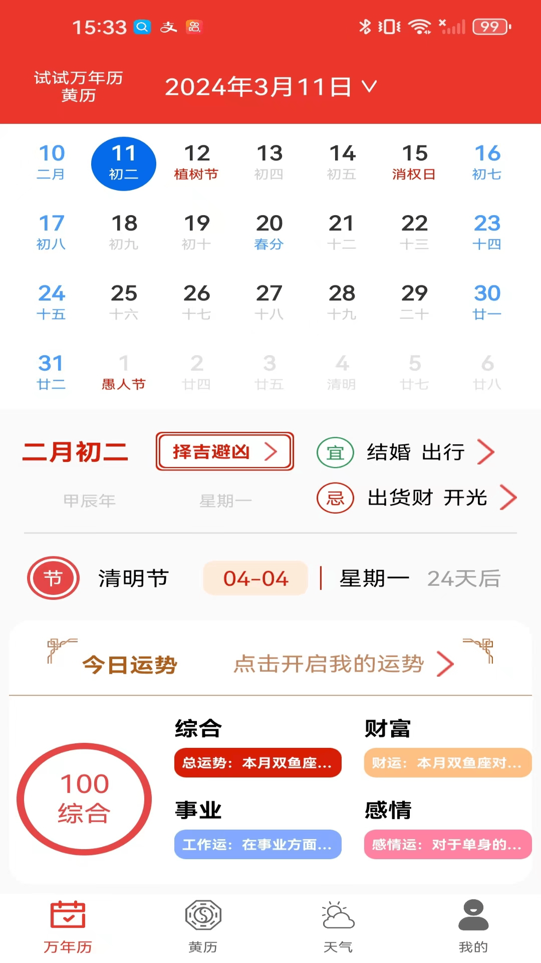 试试万年历黄历截图1