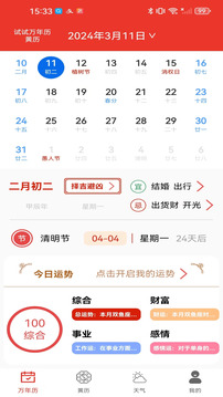 試試萬(wàn)年歷黃歷截圖