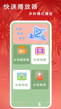 快速播放器截圖