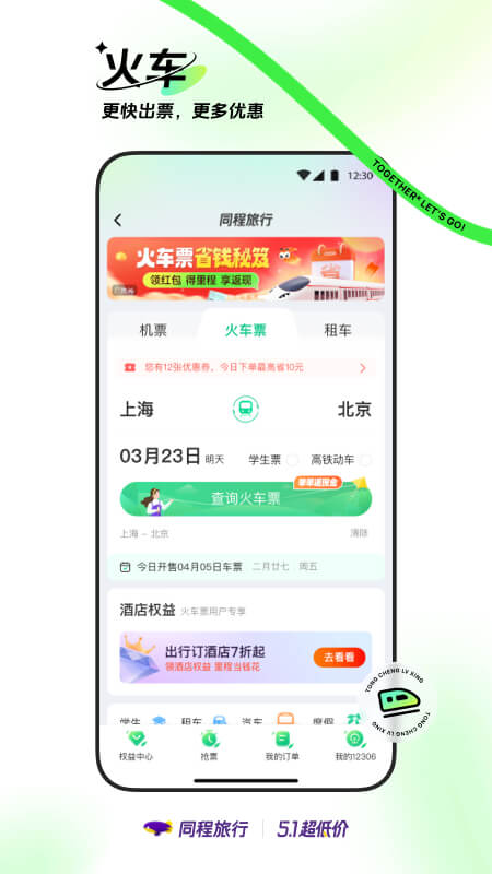 同程旅行v10.8.2截图3