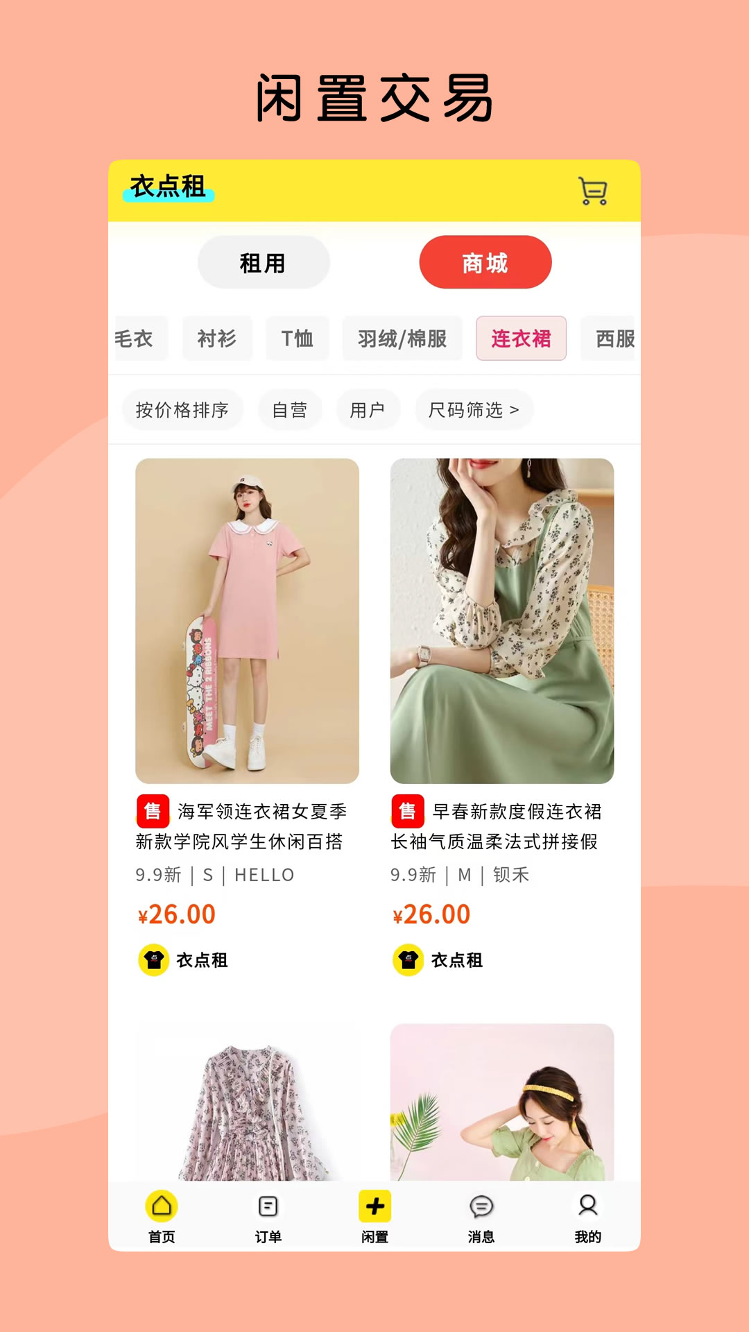 衣點(diǎn)租截圖預(yù)覽