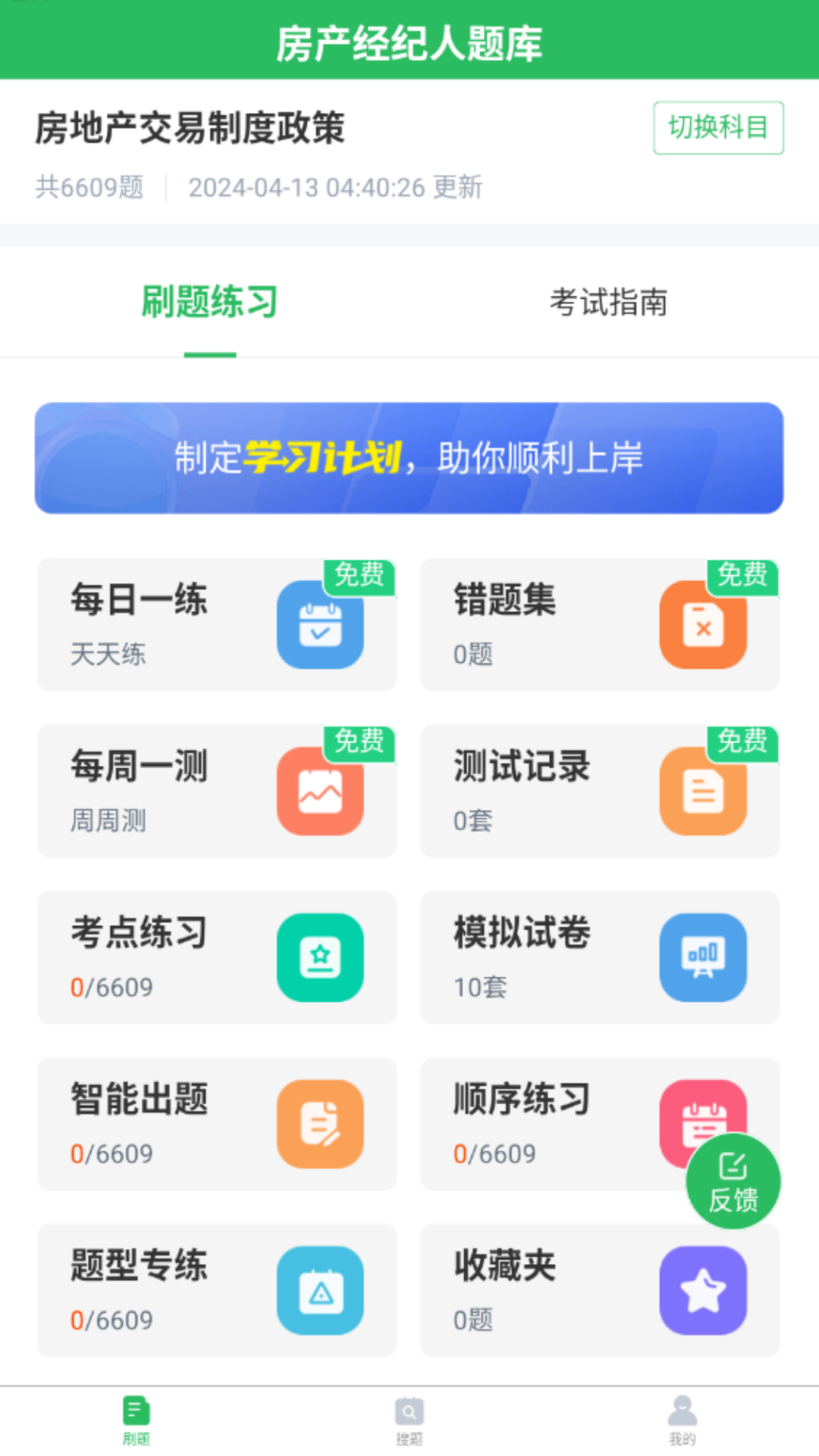 上学吧房地产经纪人题库v5.0.5截图4