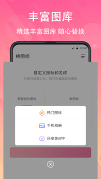 一键换图标截图