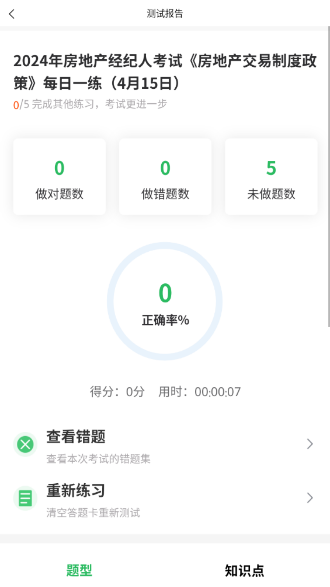 上学吧房地产经纪人题库v5.0.5截图1