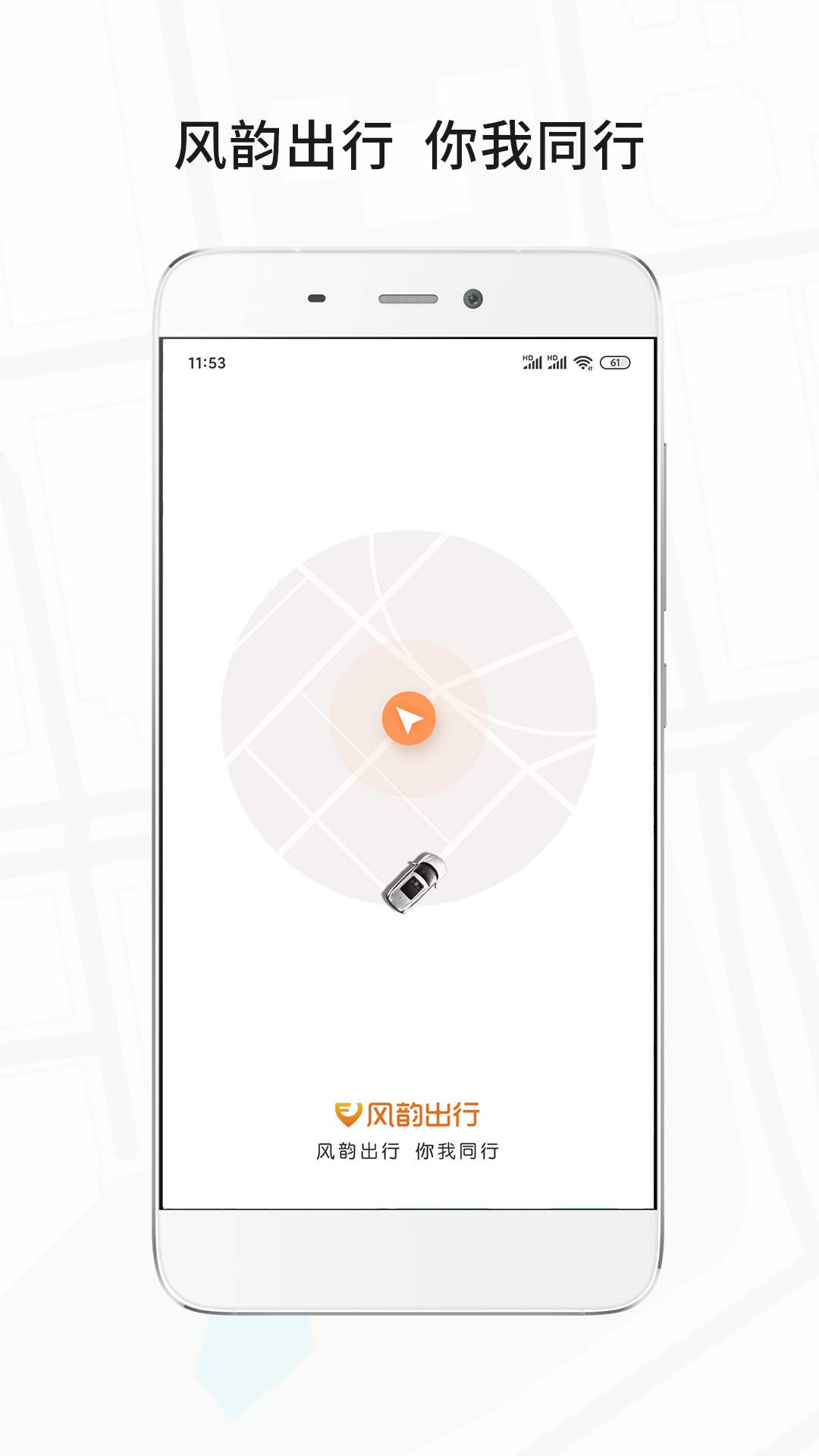 风韵出行v5.8.1截图4