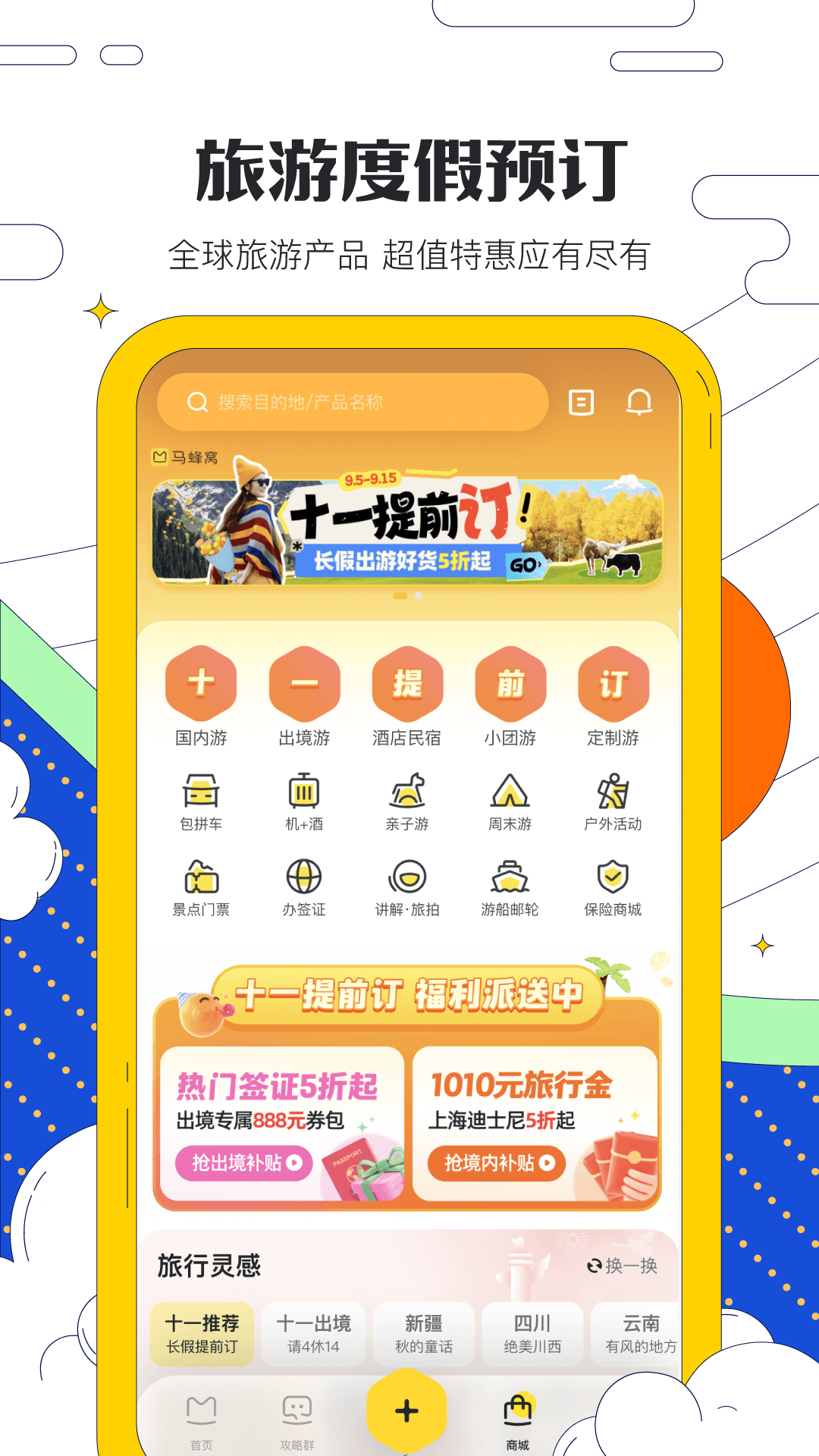 马蜂窝v11.1.1截图1