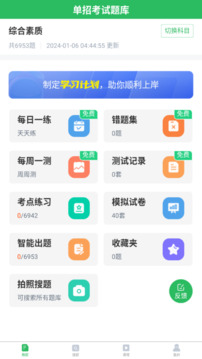 单招考试题库截图