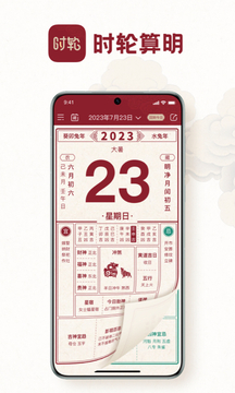 時(shí)輪算明截圖