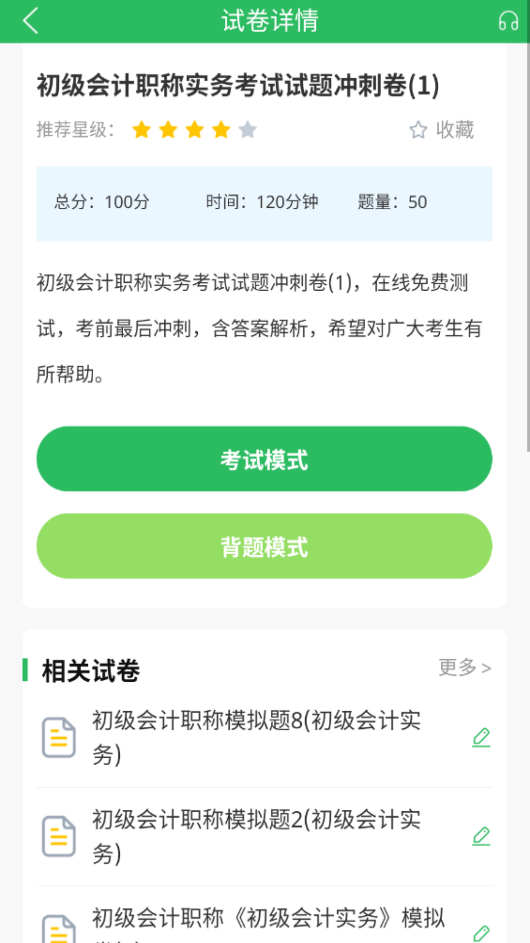 上学吧初级会计题库v5.0.5截图2