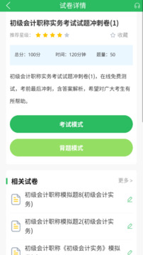 上学吧初级会计题库截图