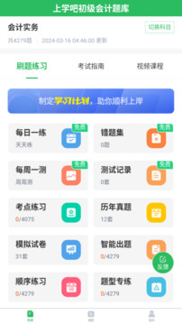 上学吧初级会计题库截图