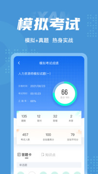 人力資源師考試聚題庫(kù)截圖
