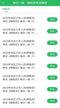 網(wǎng)格員考試題庫截圖