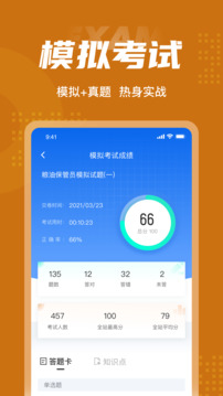 粮油保管员考试聚题库截图