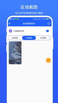 定时截屏助手截图