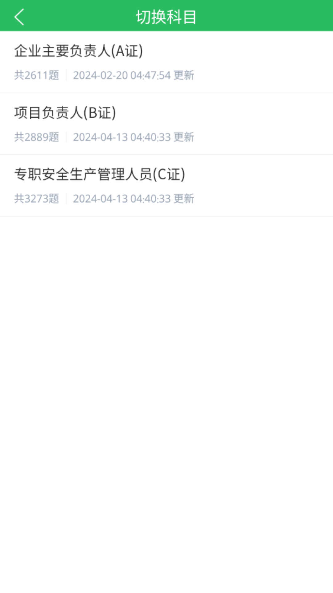 三類人員題庫截圖預(yù)覽