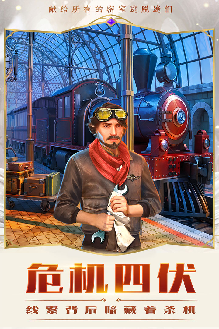 密室逃脫求生系列2極限密探截圖預覽