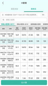 建工计算器截图