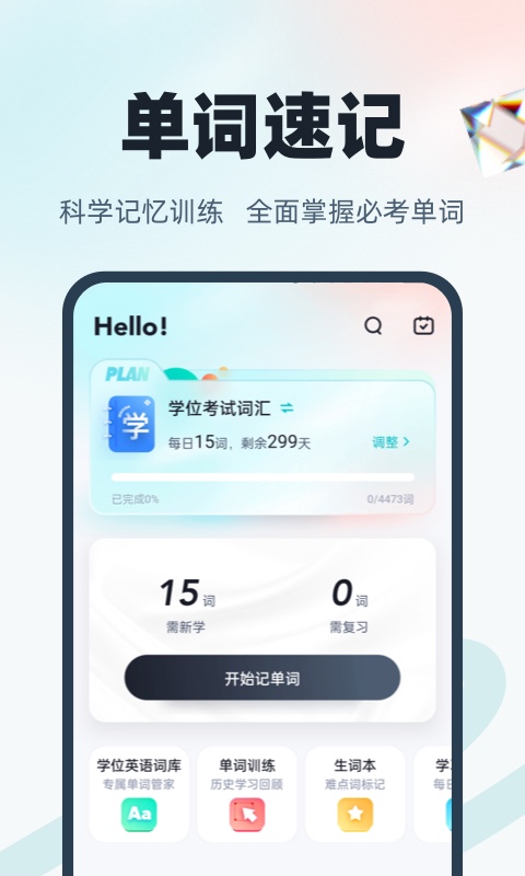 学位英语聚题库v1.7.7截图5