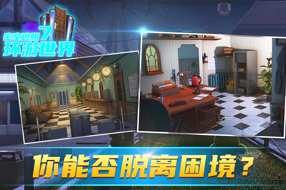 密室逃脫7環(huán)游世界截圖預(yù)覽
