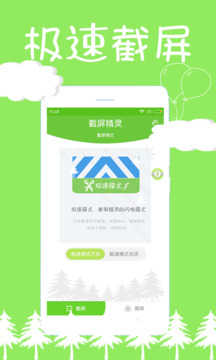 截屏精靈截圖
