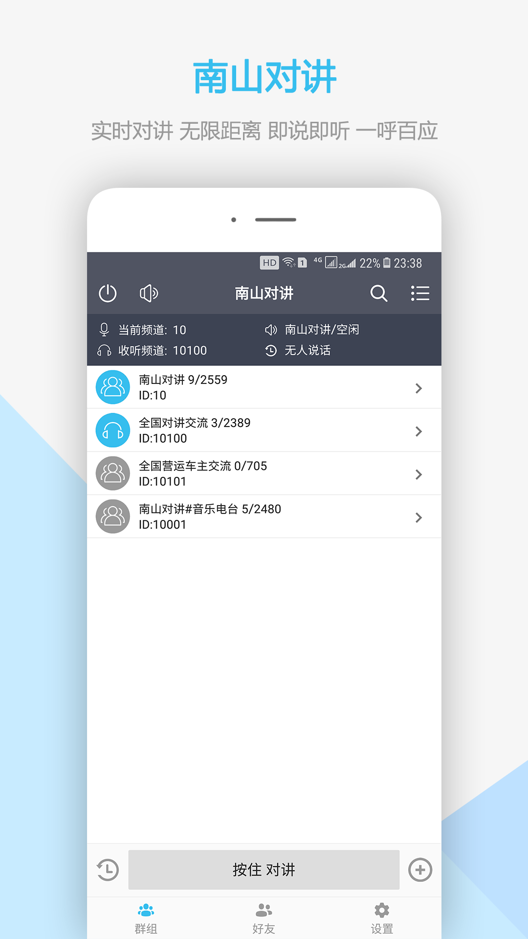 南山对讲v5.0.1截图5