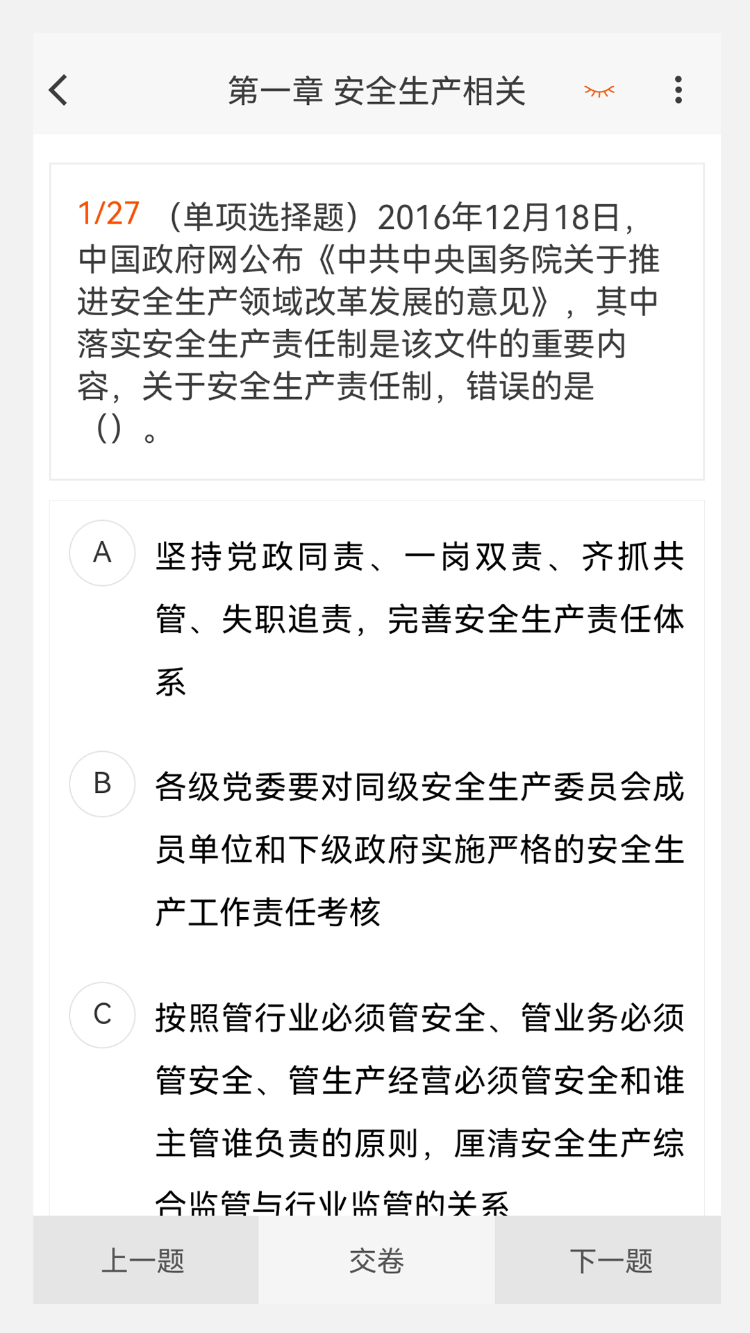 注册安全工程师原题库截图4