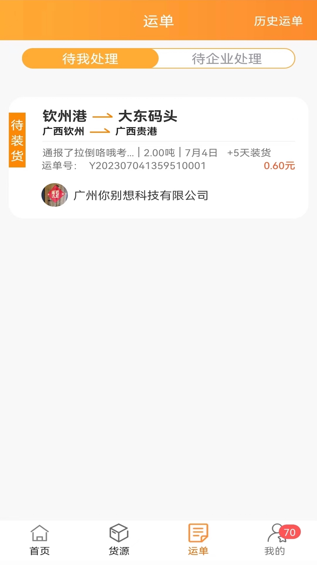 货运江湖船东版v1.6.14截图2