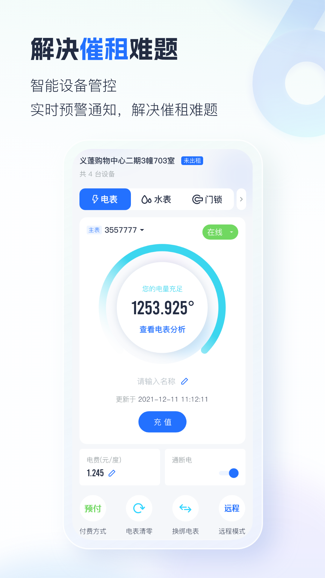 智慧房东v6.0.3截图2