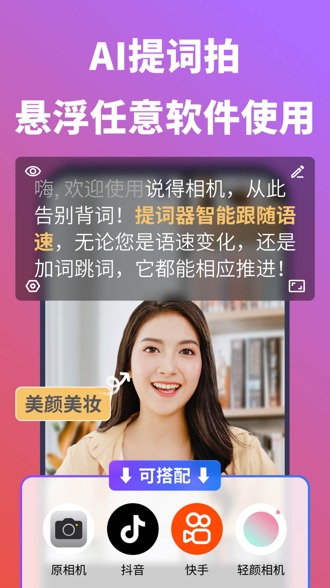 说得相机AI提词器截图1