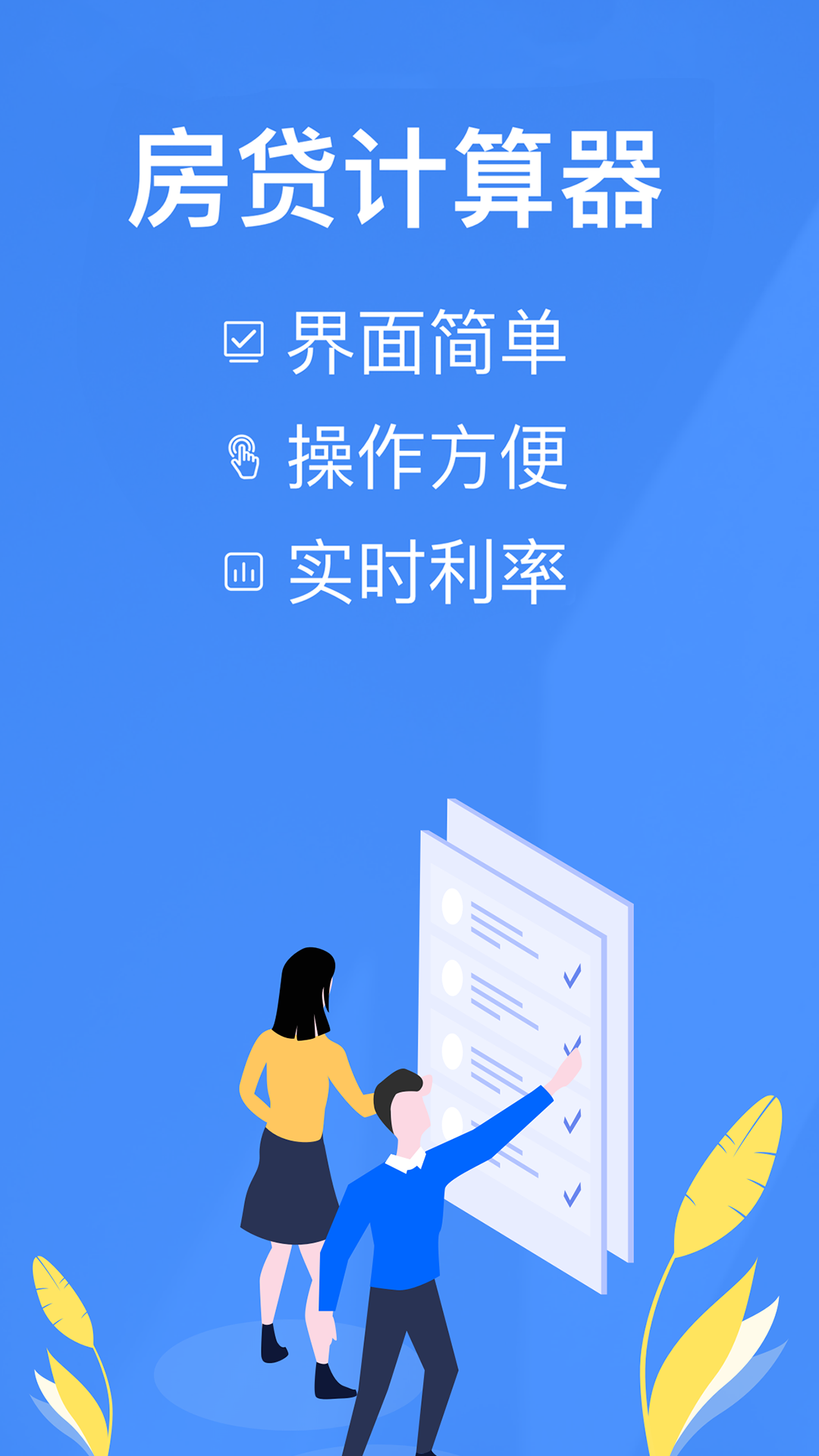 银行贷款计算器截图1