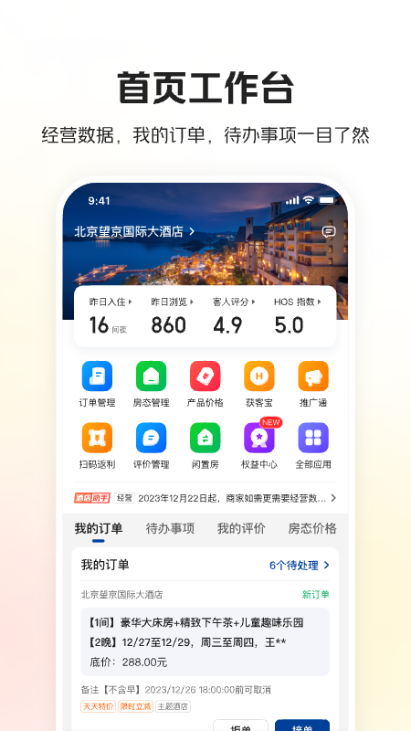 美团酒店商家版v5.1.2截图5