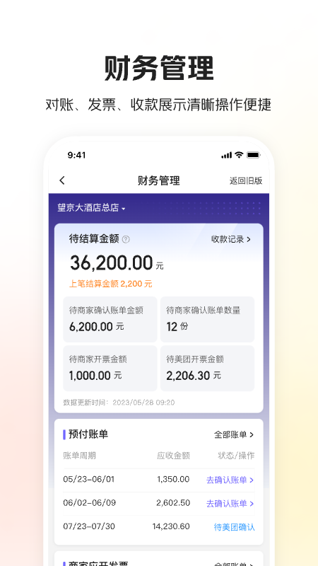 美团酒店商家版v5.1.2截图1