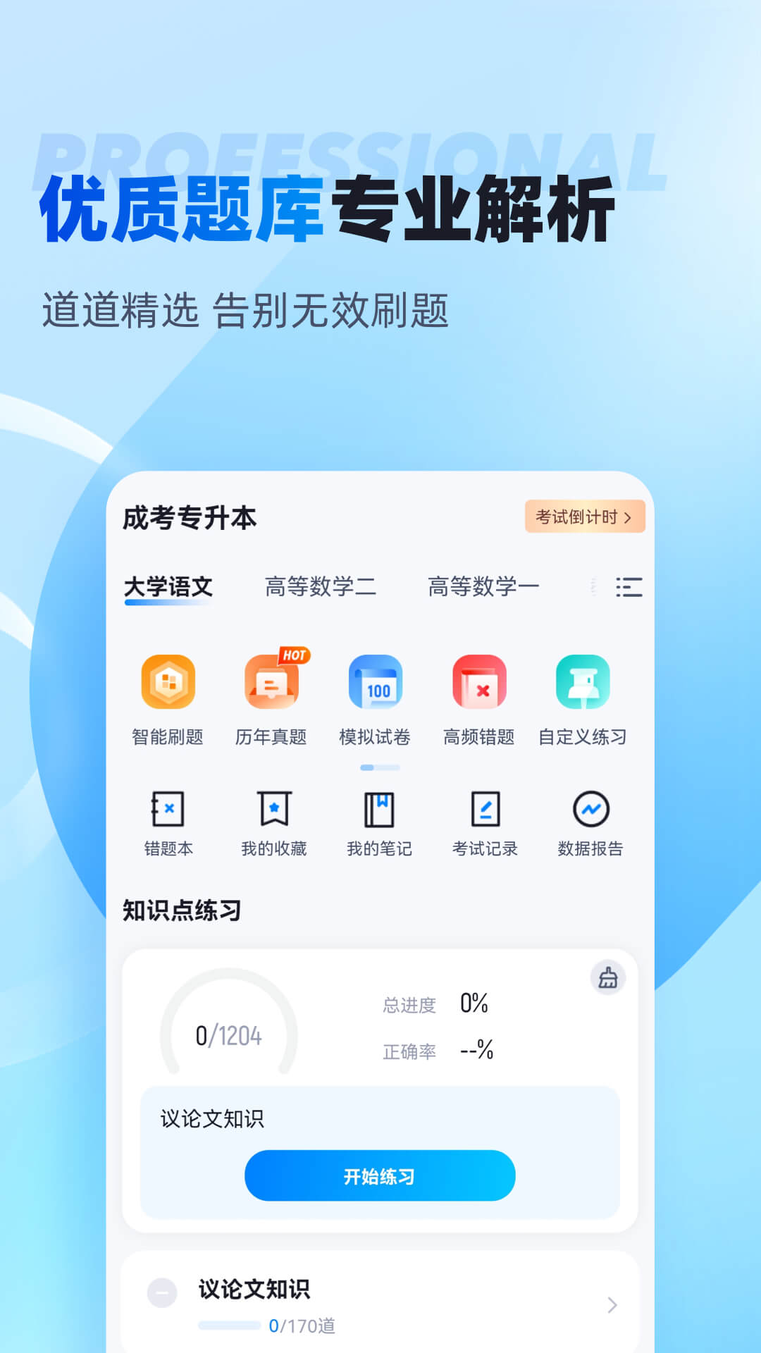 专升本v1.7.6截图3