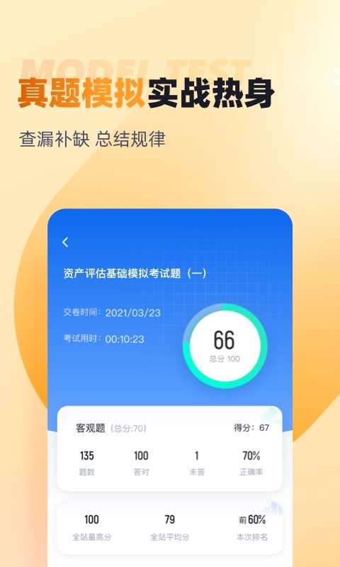 资产评估师考试聚题库截图4