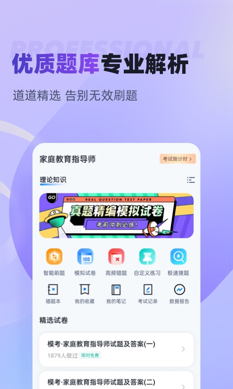 家庭教育指导师考试聚题库v1.7.7截图4