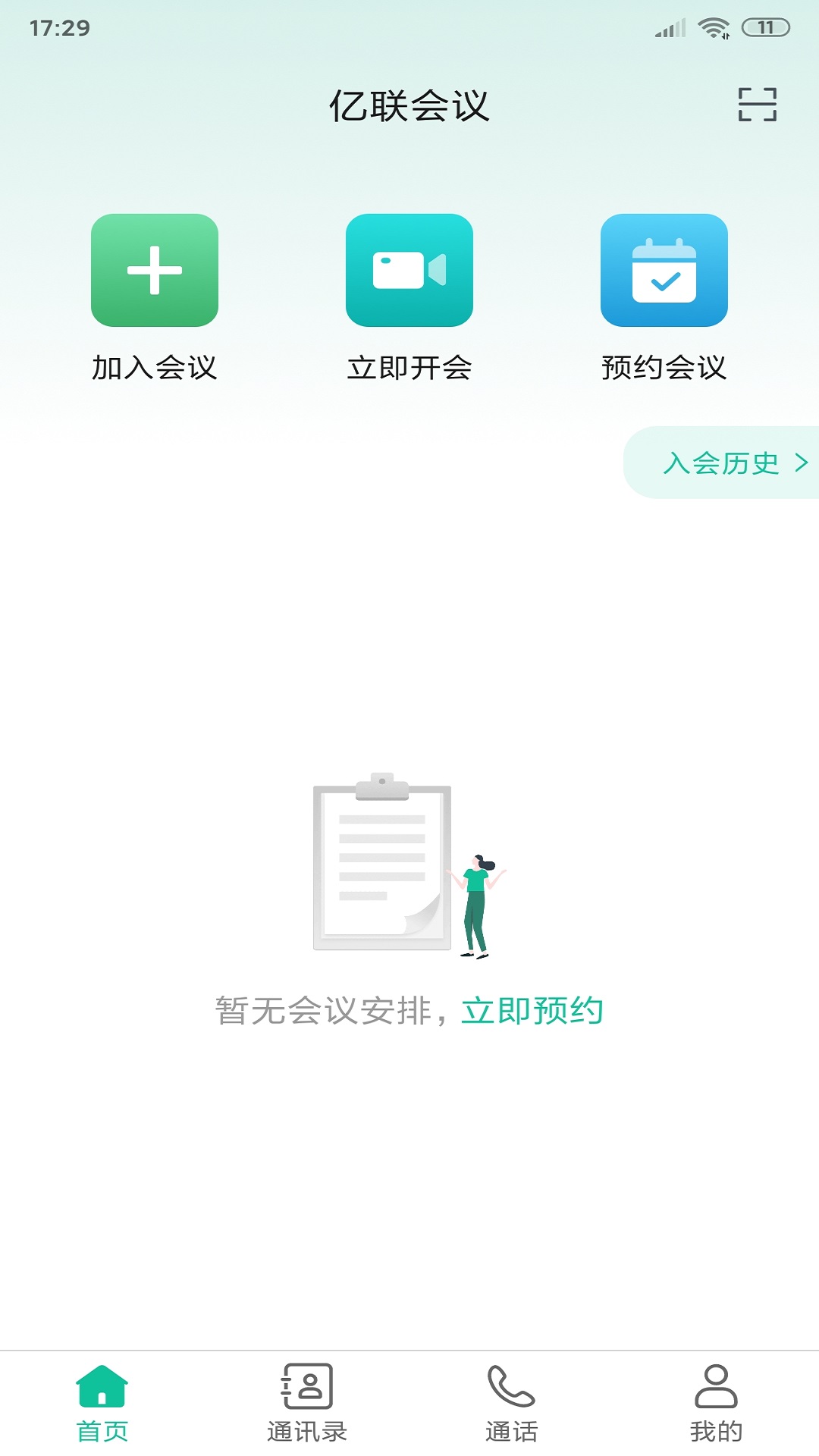 亿联会议v4.6.12截图2