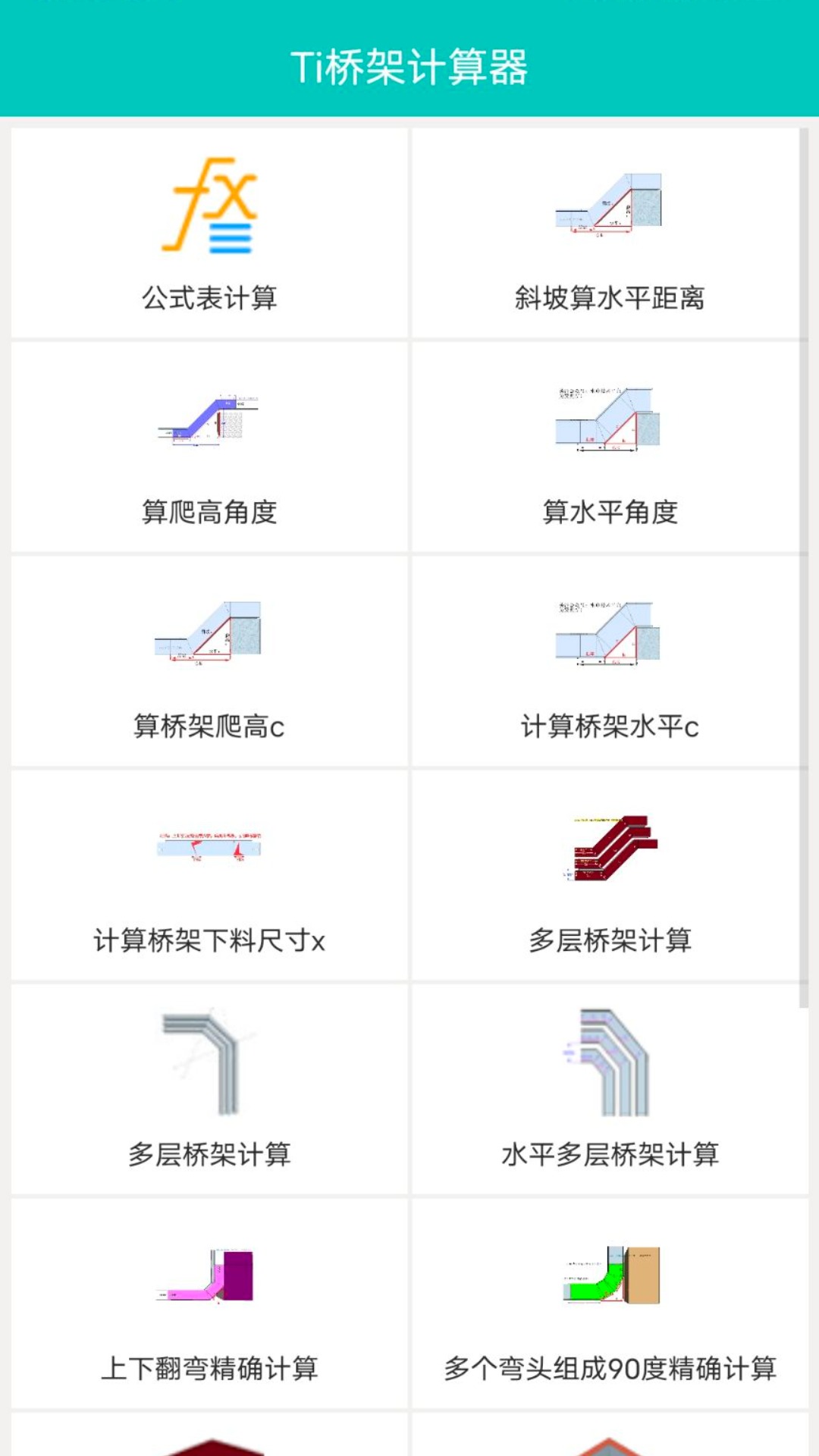 Ti桥架计算器截图4