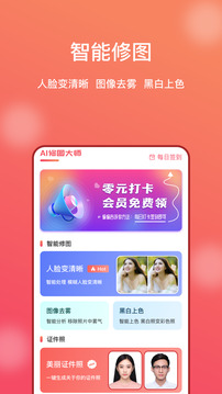 AI修图大师照片版截图
