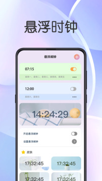 懸浮鬧鐘提醒截圖