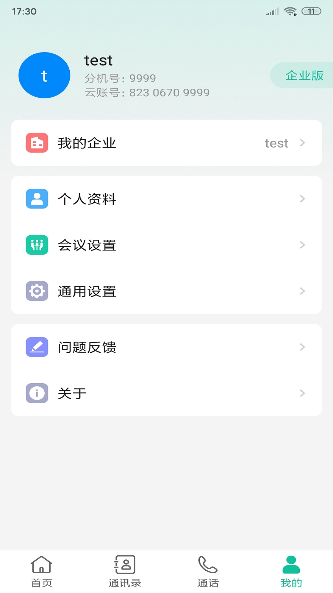 亿联会议v4.6.12截图4