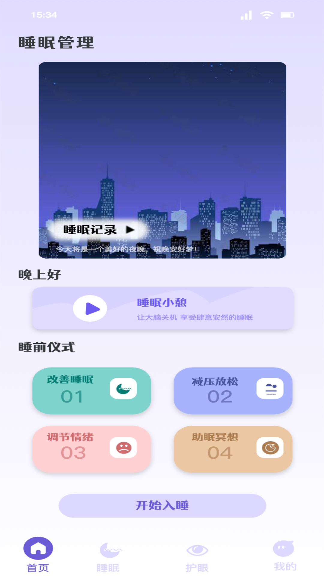 听雨声助眠截图1