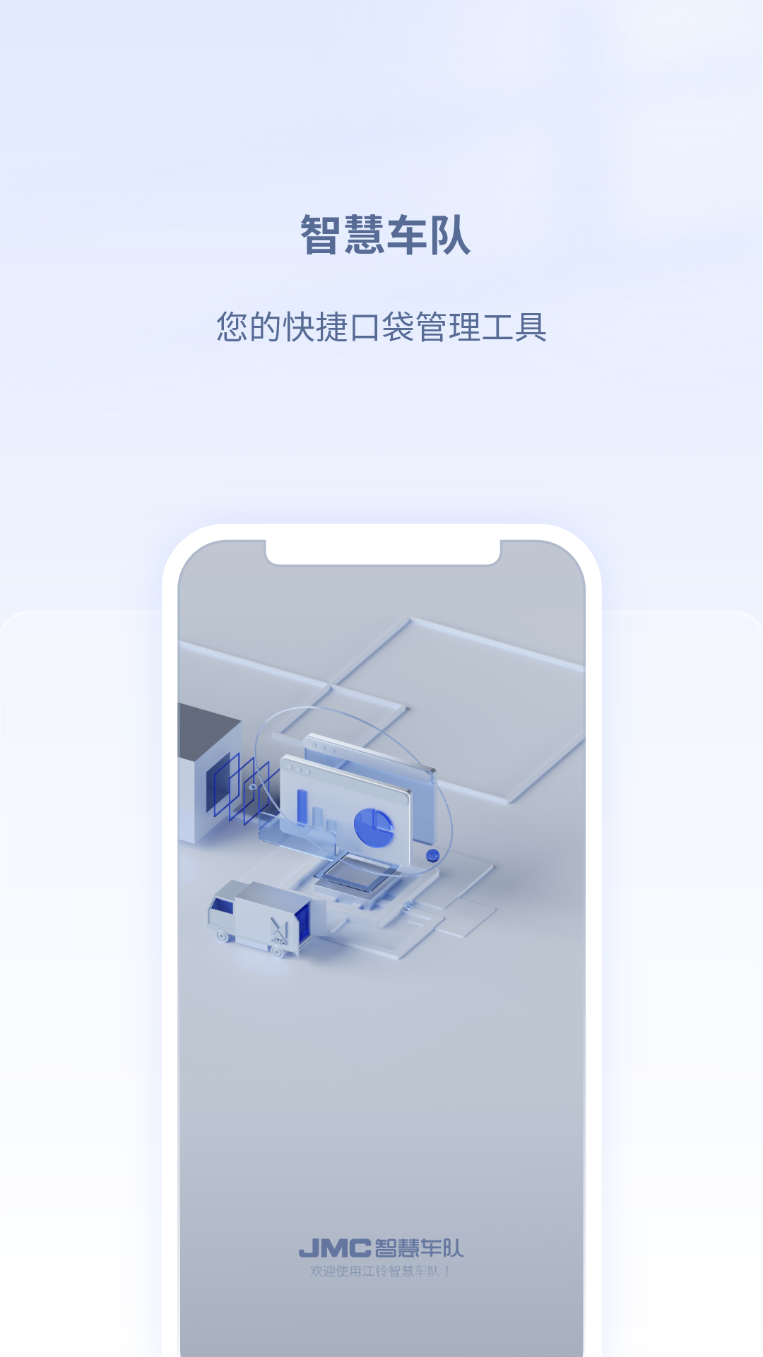 江铃智慧车队v2.6.1截图1