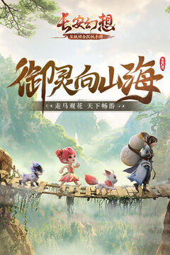長安幻想截圖