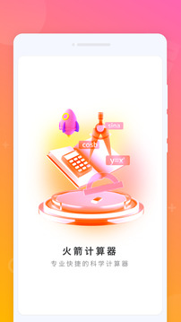 火箭計算器截圖