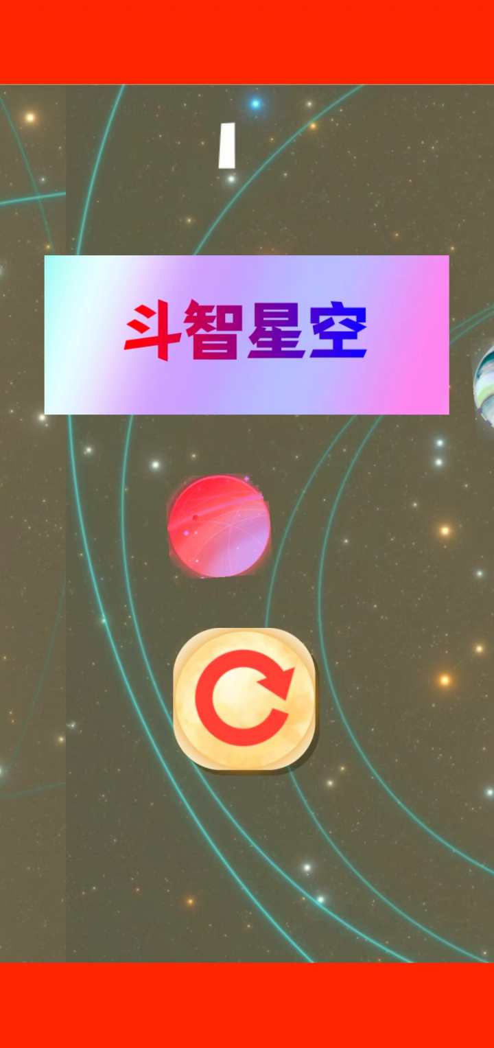 斗智星空截图4