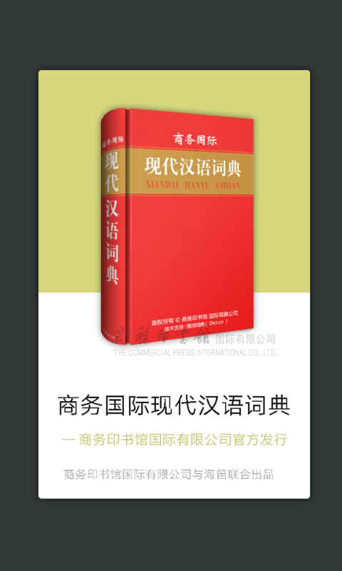 商务国际现代汉语词典截图1