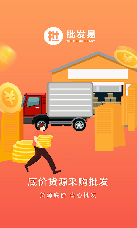 批發(fā)易截圖預(yù)覽