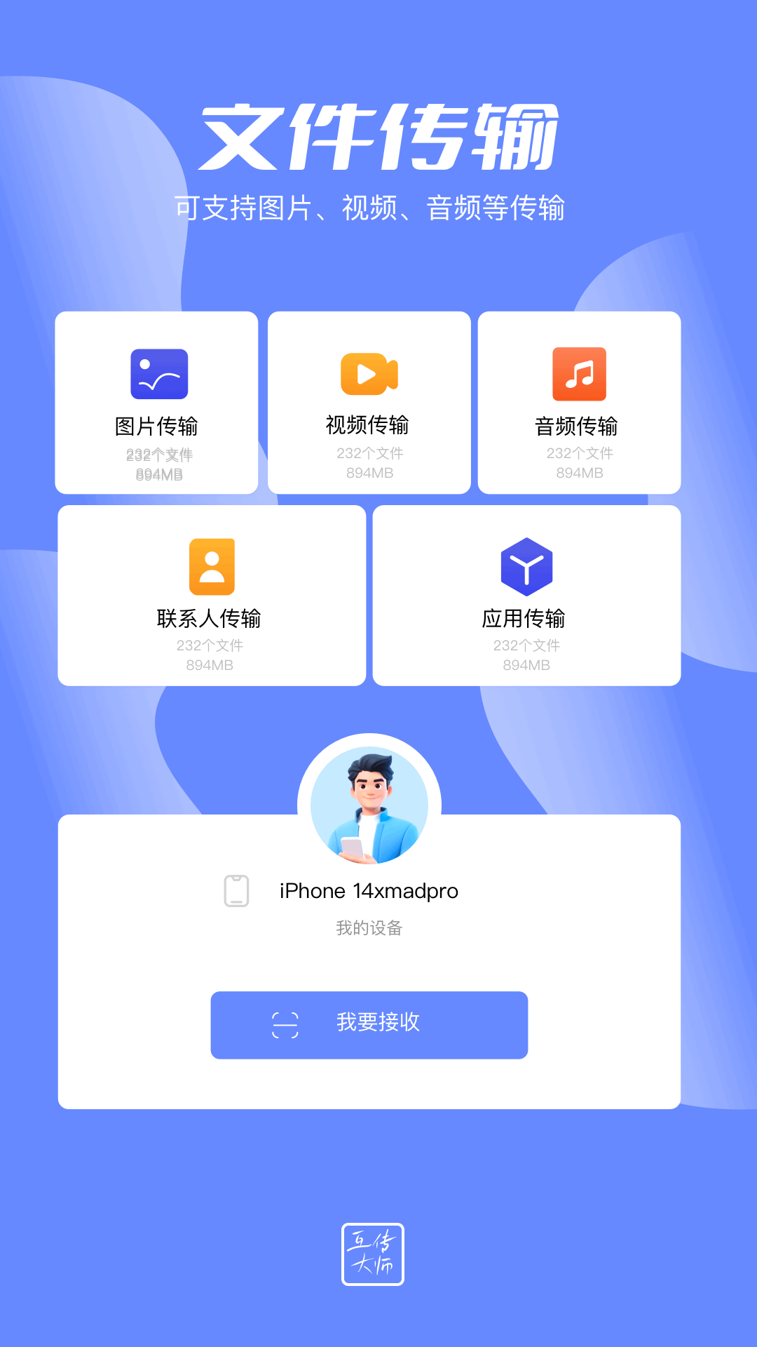 互传大师v1.1截图4