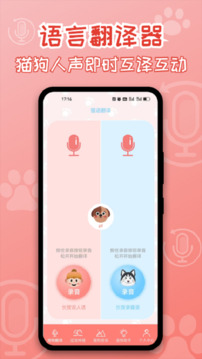 貓狗翻譯神器截圖